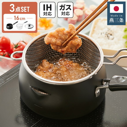 日本製 燕三条 揚げ鍋 16cm