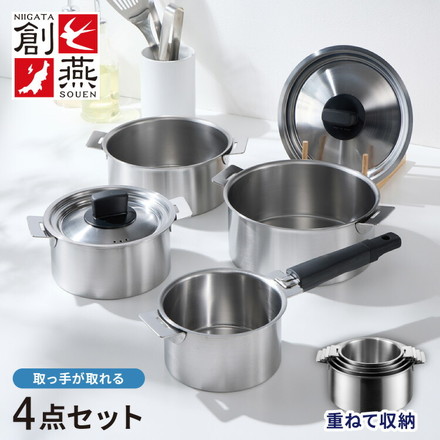取っ手が取れる ステンレス 鍋 日本製 14cm16cm18cm20cm 鍋セット収納 省スペース 新潟県 燕市 ステンレス製 片手鍋 両手鍋 片手なべ 両手なべ なべ シルバー