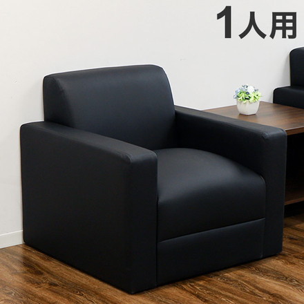応接ソファ 1人掛け 合皮 ロビーチェア 1人掛けソファ アームソファ 応接椅子 ソファ シンプル オフィス 革