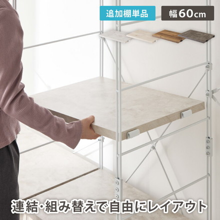 ダブルワイヤーラック用 追加棚 幅60 棚単品 ユニットシェルフ ラック キッチンラック オープンラック スチールラック ワイヤーラック ストーングレー
