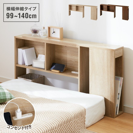 コンセント付き 伸縮式ヘッドボード 幅99~140cm ブラウン