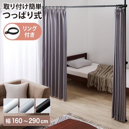 間仕切り 突っ張りカーテンポール STTC-160 ブラック