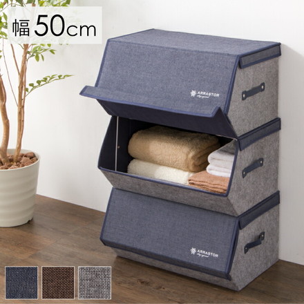 マグネットフタ付きスタッキングボックス 幅50cm ブラウン