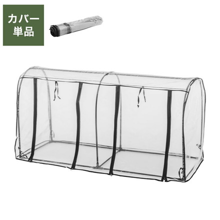 専用カバー ビニール温室 ドーム型ダブル ブラック