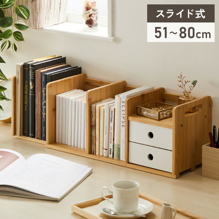 ブックスタンド 本立て 伸縮式 幅51~80cm 2段引き出し付き スライド式 伸縮ブックスタンド シェルフ マガジンラック スライドブックスタンド