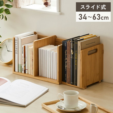 ブックスタンド 本立て 伸縮式 幅34~63cm スライド式 伸縮ブックスタンド シェルフ マガジンラック スライドブックスタンド