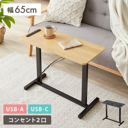 マルチサイドテーブル 幅65cm コンセント付き 高さ55cm ソファテーブル サイドテーブル ミニテーブル ナチュラル