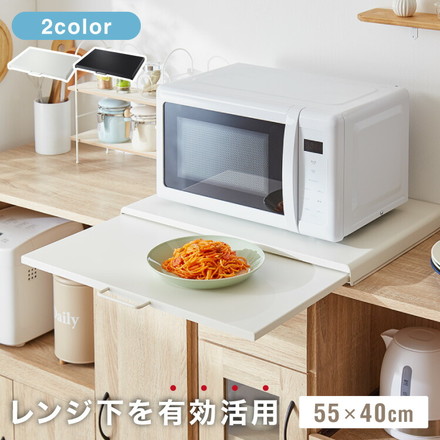 スライド式 レンジ下トレー 幅55cm スチール製 スライドテーブル レンジ下 ホワイト