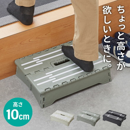 折りたたみ式 ちょこっと踏み台 高さ10cm ダークグレー