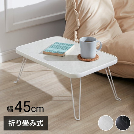 折りたたみテーブル 大理石柄 45×30 長方形 ローテーブル コーヒーテーブル センターテーブル リビングテーブル ホワイト(大理石柄)