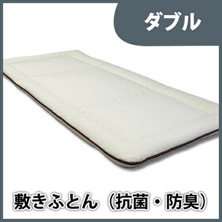 敷き布団 (抗菌・防臭加工わた使用) ダブルサイズ 140*205