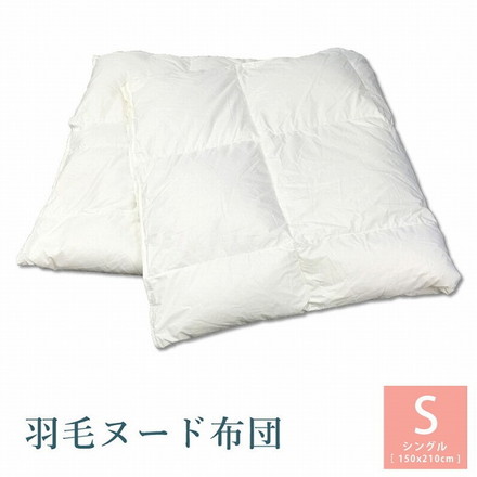 羽毛ヌード布団 シングル 150*210cm