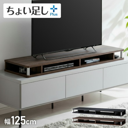 より重厚になった 完成品 テレビ台 ちょい足しラック 幅1250 TV台 テレビボード ローボード ブラック