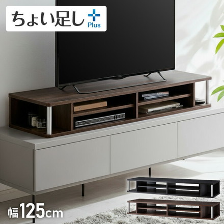 より重厚になった 完成品 テレビ台 ちょい足しラック ダブル 幅1250 TV台 テレビボード ダークブラウン