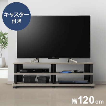 テレビ台 幅120cm グレージュカラーの お洒落なテレビボード ローボード キャスター付き オープン棚 風通し