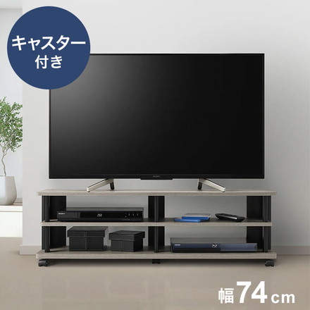 テレビ台 幅74cm グレージュカラーの お洒落なテレビボード ローボード キャスター付き オープン棚 風通し