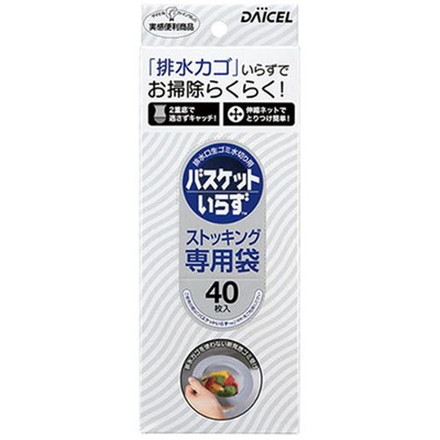 【10セット】 ダイセルファインケム バスケットいらず 専用袋Nストッキング40枚入 MMT15024X10 雑貨