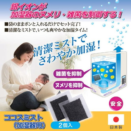 後藤 ココスミスト(加湿器用) 2個入 870348