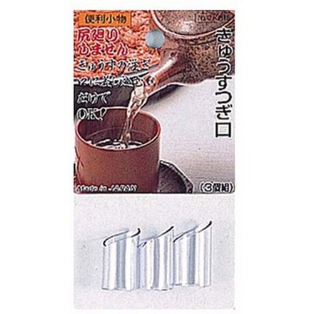 パール金属 便利小物 きゅうすつぎ口 3個組 C-3516 キッチン雑貨【メール便配送】