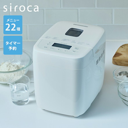 siroca シロカ ホームベーカリー ベーシック 1斤 厚釜 セラミック 早焼き タイマー コンパクト 自動 窓 レシピ付 全粒粉 米粉 ベーグル 高加水 酵母 糖質オフ 餅 ピザ ケーキ ヨーグルト SB-1D271