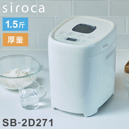 siroca シロカ ホームベーカリー ベーシックプラス 1.5斤 厚釜 セラミック 窓 タイマー レシピ付 早焼き自動 1斤 パン ベーグル 生地 ピザ 米粉 高加水 酵母 餅 バター ケーキ ヨーグルト SB-2D271