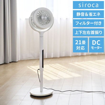 【空気清浄×送風】シロカ フィルター付きサーキュレーター扇風機 SF-CF151 21畳対応 上下左右首振り DCモーター 風量8段階 モード切替 タイマー付き リモコン付属 静音 ホワイト siroca