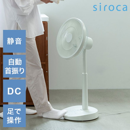 DCリビング扇風機 しゃがみま扇 フロア扇 ボタン 足で操作 オン/オフタイマー 静音 自動首振り 空気循環 衣類乾燥 真上 室温 自動検知 高さ調節 リズム風 サーキュレーター siroca