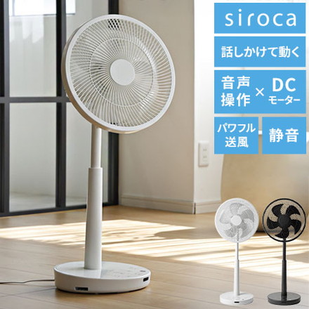 音声操作対応 シロカ サーキュレーター扇風機 SF-V251 30cm羽根 siroca ホワイト