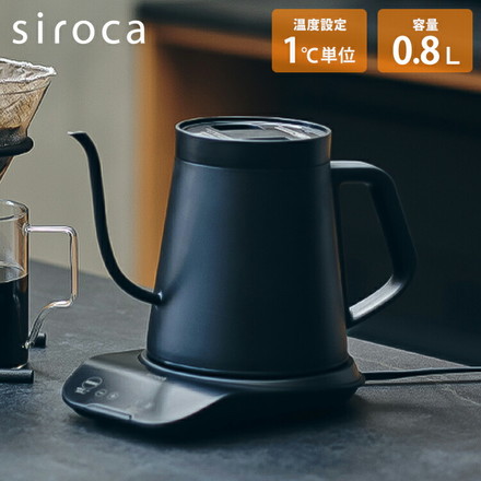 siroca シロカ 電気ケトル 1℃単位で温度調節可能 0.8L 保温 ワンタッチ 細口 煮沸 湯漏れ防止 取り外し ステンレス 空焚き防止 安全 安心 コンパクト SK-D271