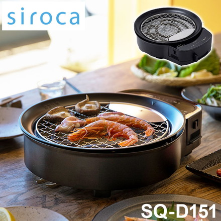 siroca おうちいろり SQ-D151 土鍋なし 卓上調理器 伊賀焼窯元 長谷園製土鍋 減煙構造 高火力 コンパクト収納 SQ-D151