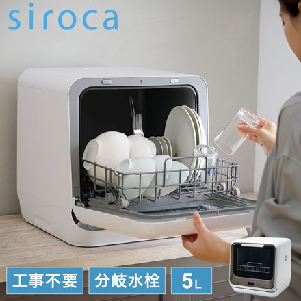 siroca シロカ 食器洗い乾燥機 食洗機 2way タンク式 分岐水栓 5L 工事不要 4コース 窓付き タイマー SS-M171