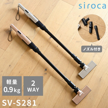シロカ 2way コードレススティッククリーナー siroca 掃除機 SV-S271 SV-S281 シャンパンシルバー