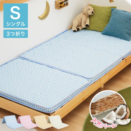 マットレス 三つ折り 天然 ココナッツパームマットレス シングル 97×195cm シングルベッド 二段ベッド用 アイボリー