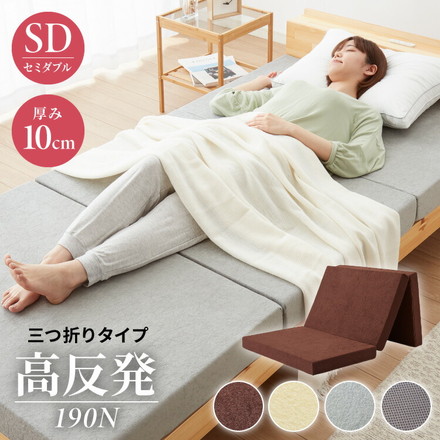 高反発 三つ折りマットレス セミダブル ブラウン