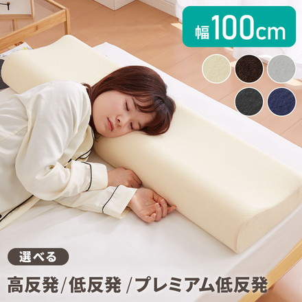 まくら 高反発 低反発 プレミアム低反発 ロングピロー 幅100cm 洗えるカバー ウレタン 190N 80N 50N パイル生地 硬め 柔らかめ 寝返り 安眠 睡眠 快眠 ロング枕 枕 プレミアム低反発 ネイビー