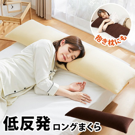 低反発枕 ロング 幅120cm ブラウン