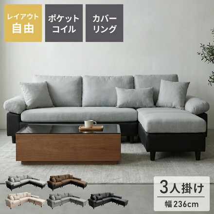 カバーリング ソファ 3人掛け 洗える 幅236 L字型 クッション オットマン コーナーソファ ポケットコイル 天然木 ベージュ