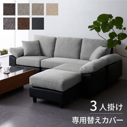 コーナーソファ 【concise-コンサイス-】 替えカバー 3人掛け ソファーセット ソファ ソファー ブラウン