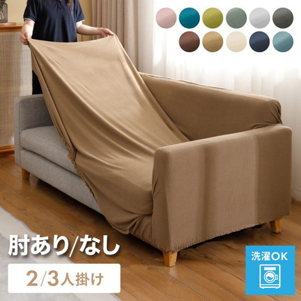 ソファカバー ストレッチ素材 ニット生地 伸びる 洗える 保護 伸縮 ずれ防止 2WAYニットフィットカバー 2人掛け肘掛無し キャメル