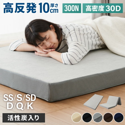 高反発マットレス シングル～キング 活性炭入り 極厚10cm 高密度 30D 高反発 300N 消臭 両面仕様 洗える 敷布団 ブラック クイーン/フラット折り目無し