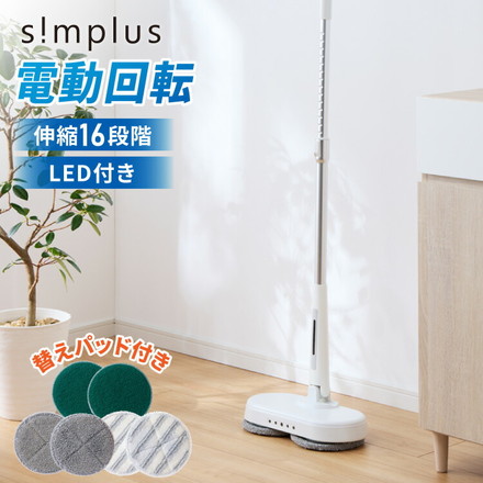 simplus 電動回転モップクリーナー SP-TRM01 シンプラス LED付き 替えパッド付 強力 3種類パッド付き SP-TRM01