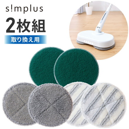 替えモップ単品2枚セット simplus 電動回転モップ 替えモップパッド SP-TRMD グレー
