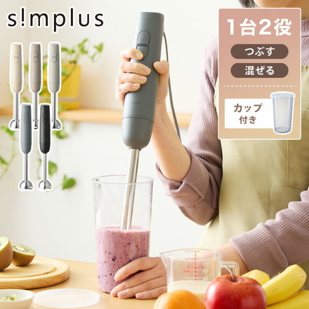【本体+軽量カップセット】simplus ハンドブレンダー SP-BD03 ブラック
