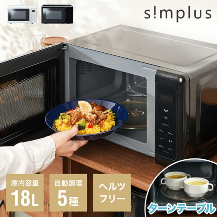 simplus 電子レンジ ターンテーブル式 ヘルツフリー 18L ブラック
