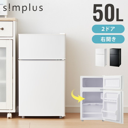 simplus 冷蔵庫 2ドア 50L コンパクト SP-50LD2 ブラック｜永久