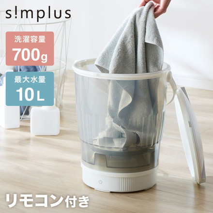 simplus バケツ洗濯機 リモコン式 シンプラス SP-BKWMR01