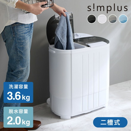 simplus シンプラス 二槽式洗濯機 SP-NWM01 クリアグレー