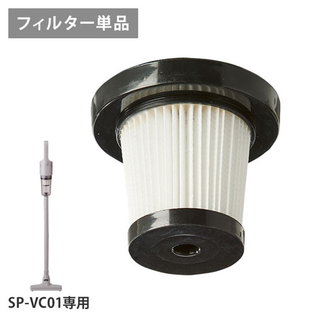HEPAフィルター単品 SP-VC01 専用 simplus コード式掃除機 SP-VC01 専用 HEPAフィルター