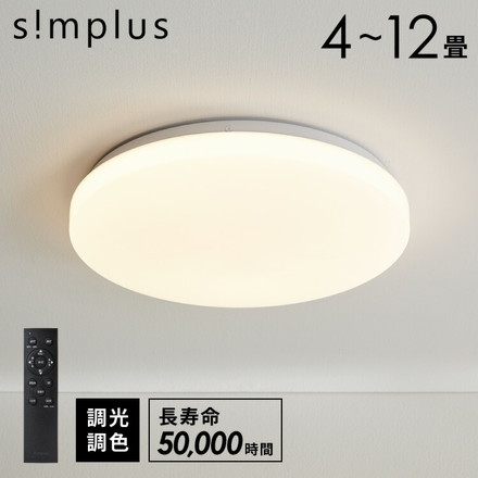 simplus 4畳 ~ 12畳 シーリングライト フチなし 8畳 SP-CEL08 ホワイト