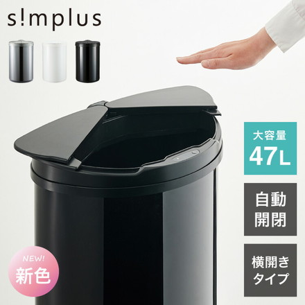 simplus 自動ゴミ箱 47L 横開き ふた付き分別 ステンレス 全自動 電池式 SP-GBK01 ホワイト